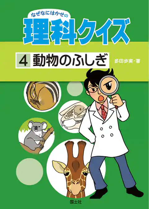なぜなにはかせの理科クイズ 4 動物のふしぎ