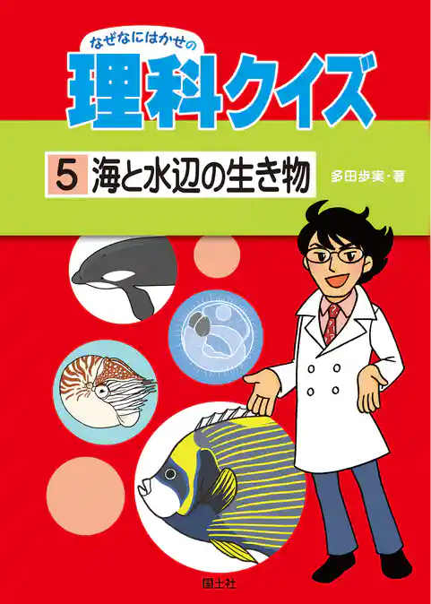 なぜなにはかせの理科クイズ 5 海と水辺の生き物