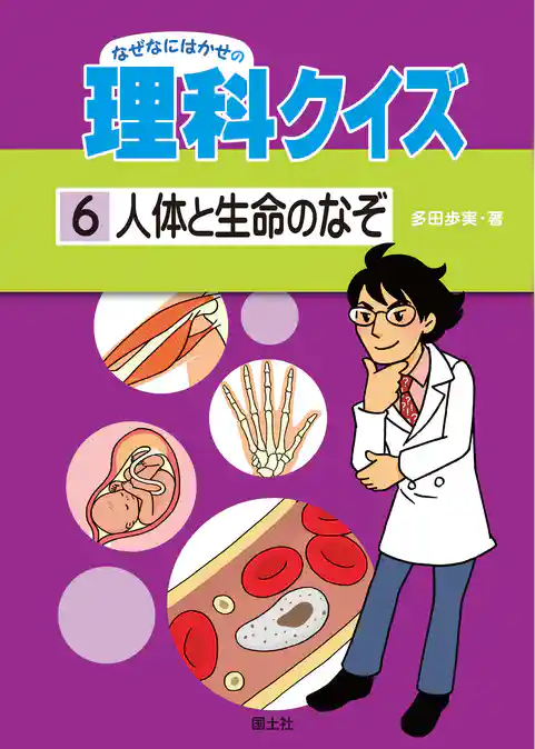 なぜなにはかせの理科クイズ 6 人体と生命のなぞ