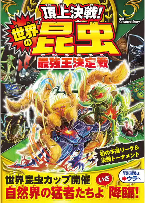 頂上決戦！ 世界の昆虫最強王決定戦