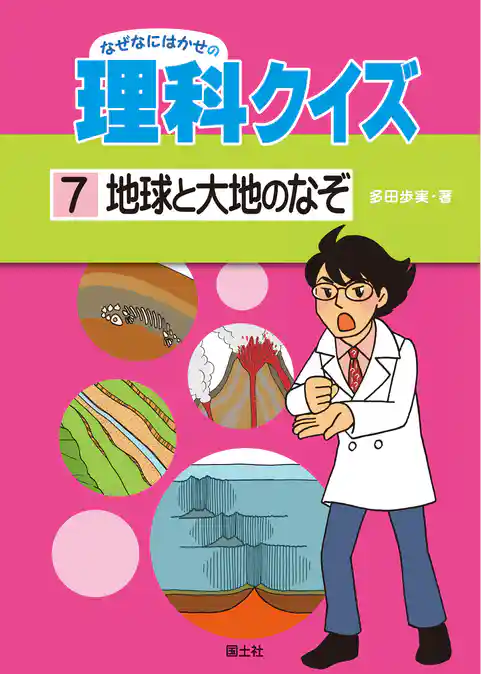 なぜなにはかせの理科クイズ 7 地球と大地のなぞ