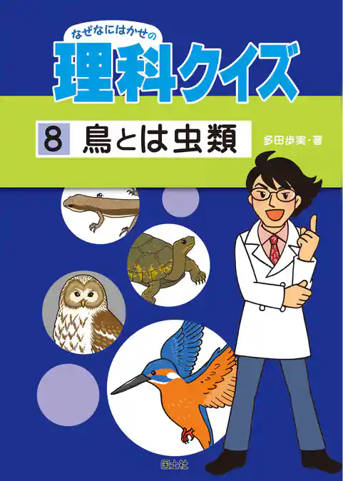 なぜなにはかせの理科クイズ 8 鳥とは虫類