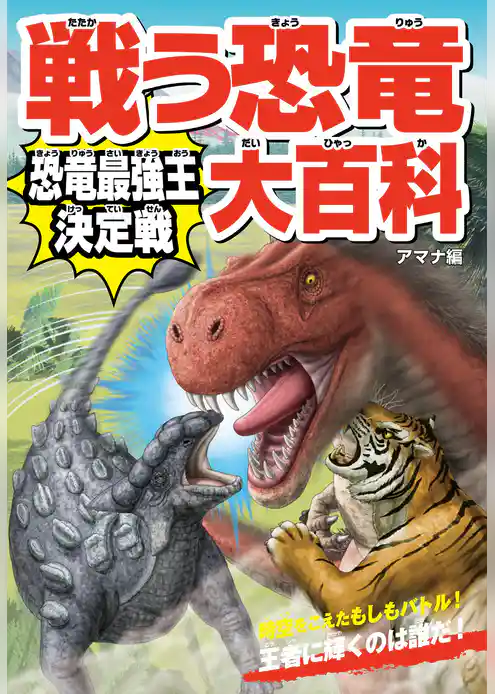 戦う恐竜大百科　恐竜最強王決定戦