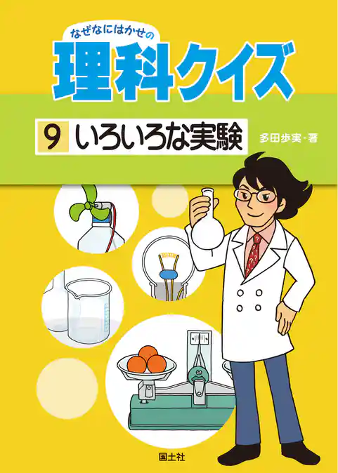 なぜなにはかせの理科クイズ 9 いろいろな実験