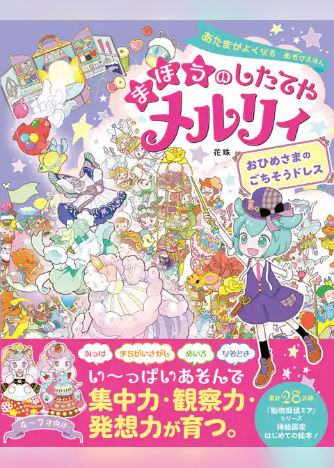 あたまがよくなる あそびえほん まほうのしたてやメルリィ おひめさまのごちそうドレス