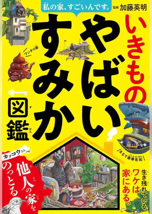 私の家、すごいんです。いきものやばいすみか図鑑