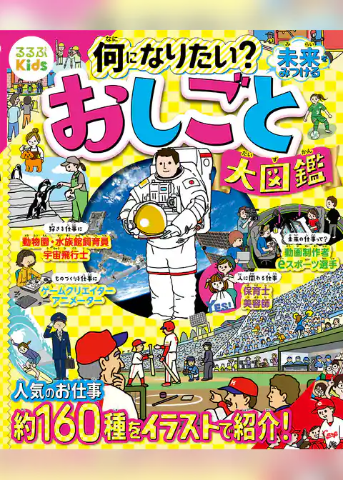 るるぶKids 何になりたい？未来をみつける　おしごと大図鑑