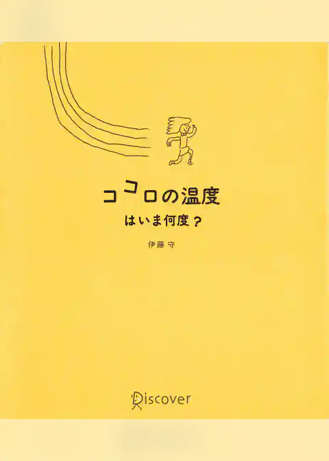 ココロの温度はいま何度？