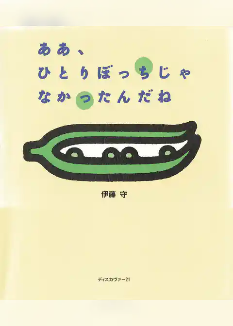 ああひとりぼっちじゃなかったんだね