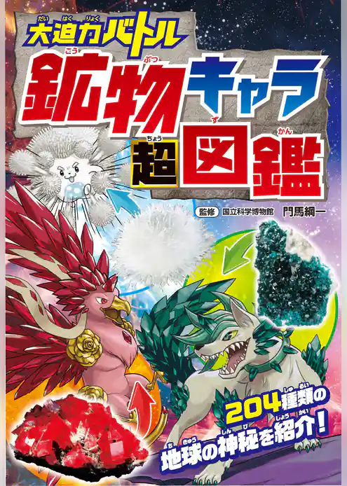 大迫力バトル 鉱物キャラ超図鑑