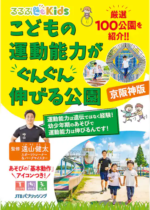 るるぶKids こどもの運動能力がぐんぐん伸びる公園 京阪神版