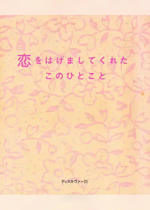 恋をはげましてくれたこのひとこと