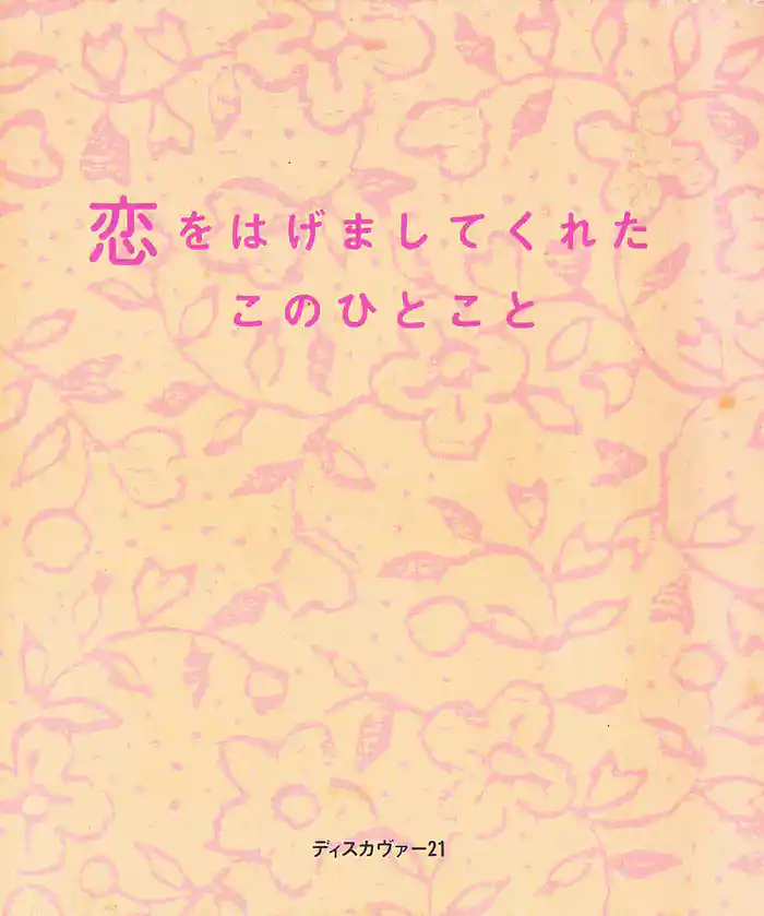 恋をはげましてくれたこのひとこと