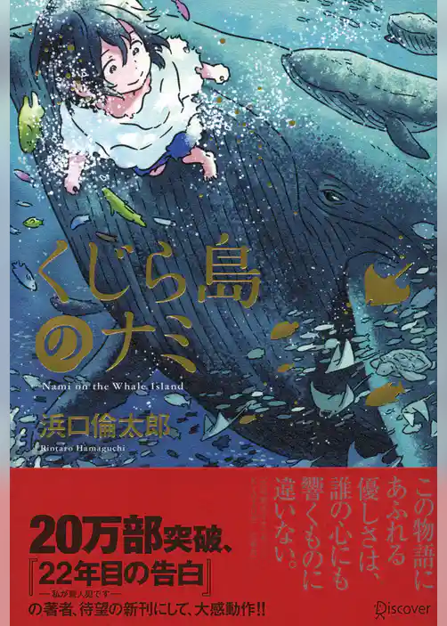 くじら島のナミ