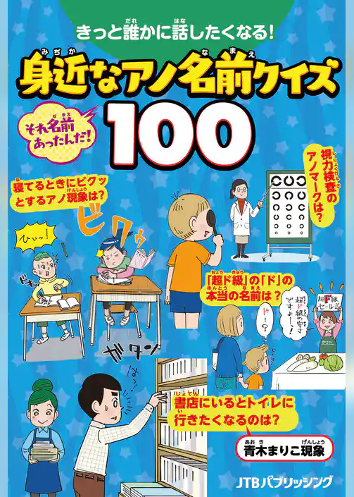 きっと誰かに話したくなる！身近なアノ名前クイズ100