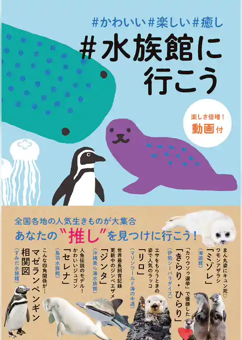 ＃かわいい＃楽しい＃癒し＃水族館に行こう