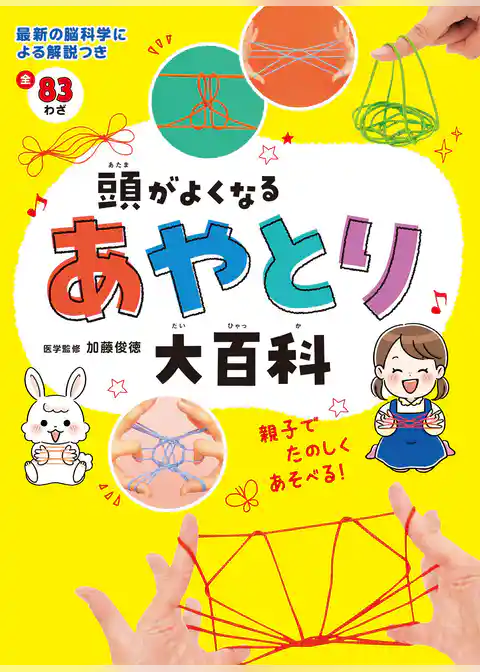 頭がよくなるあやとり大百科