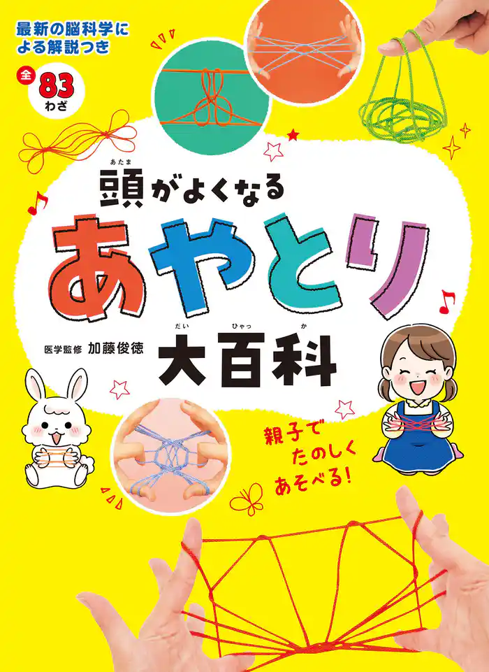 頭がよくなるあやとり大百科