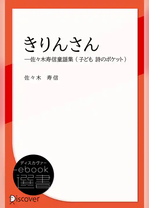 きりんさん―佐々木寿信童謡集