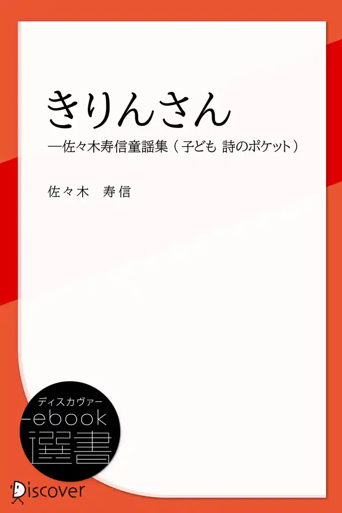 きりんさん―佐々木寿信童謡集