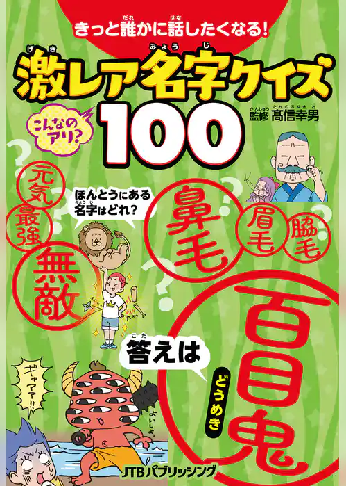 きっと誰かに話したくなる！激レア名字クイズ100