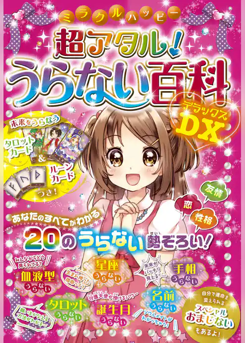 ミラクルハッピー 超アタル！うらない百科DX