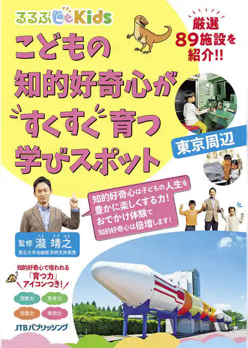 るるぶKids こどもの知的好奇心がすくすく育つ学びスポット 東京周辺
