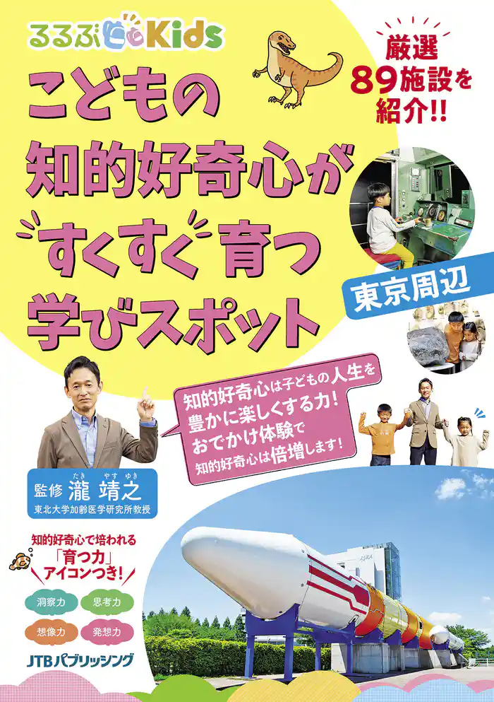 るるぶKids こどもの知的好奇心がすくすく育つ学びスポット 東京周辺