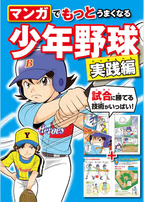 マンガでもっとうまくなる 少年野球 実践編