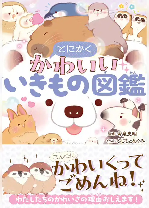 とにかくかわいいいきもの図鑑