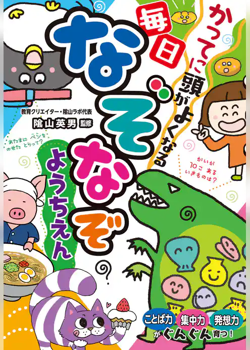 かってに頭がよくなる 毎日なぞなぞようちえん