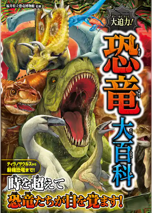 大迫力！恐竜大百科