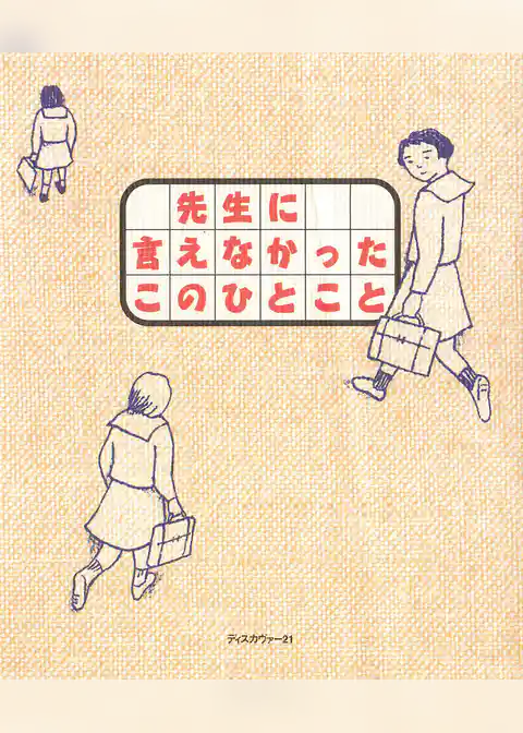 先生に言えなかったこのひとこと