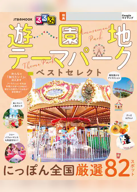 るるぶ 遊園地・テーマパーク ベストセレクト(2027年版)