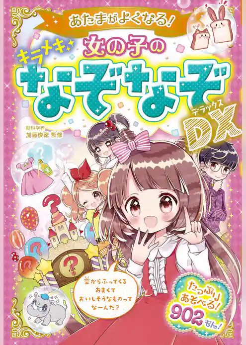 あたまがよくなる！ 女の子のキラメキなぞなぞDX