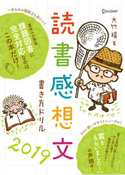 読書感想文書き方ドリル2019