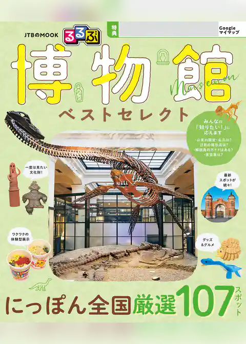 るるぶ 博物館 ベストセレクト(2027年版)