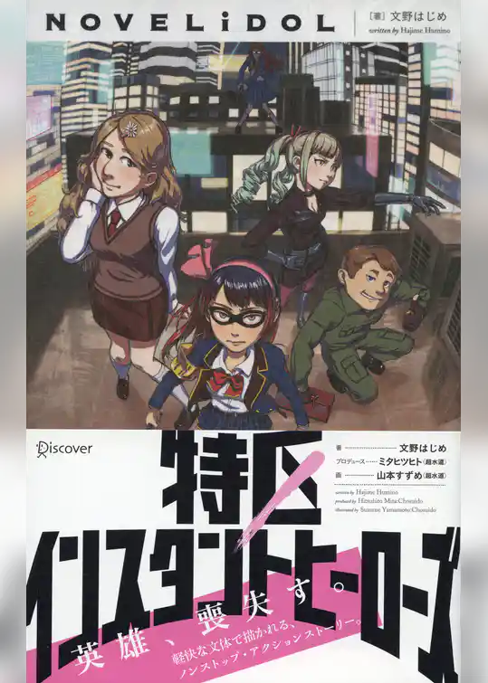 特区インスタントヒーローズ