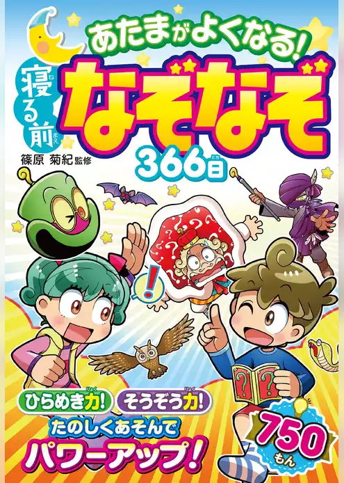 あたまがよくなる！ 寝る前なぞなぞ366日