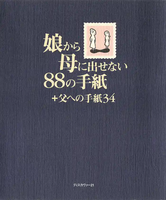 娘から母に出せない88の手紙