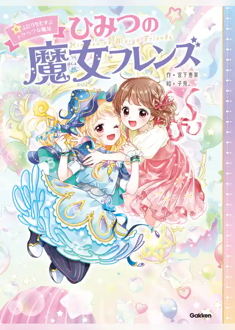ひみつの魔女フレンズ