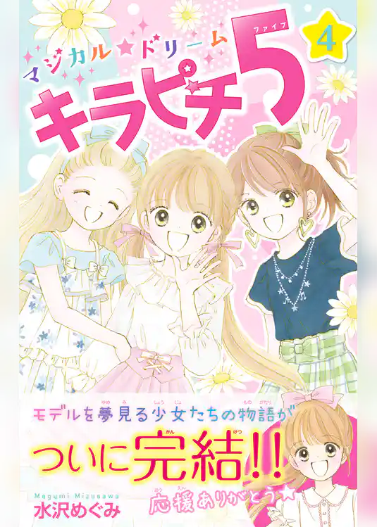マジカル★ドリーム キラピチ5