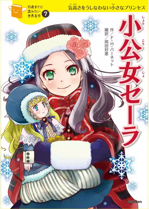 10歳までに読みたい世界名作 小公女セーラ