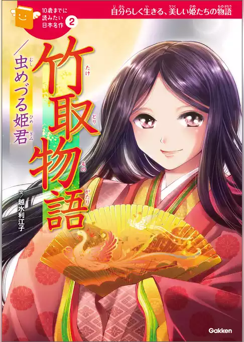 10歳までに読みたい日本名作 竹取物語／虫めづる姫君