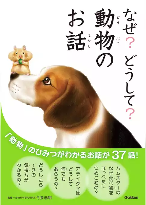 10分で読める なぜ？どうして？動物のお話