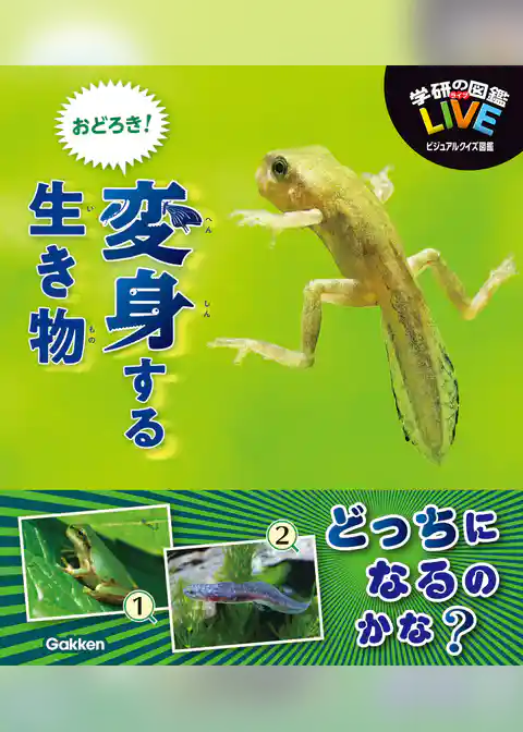 LIVEビジュアルクイズ図鑑 おどろき！変身する生き物