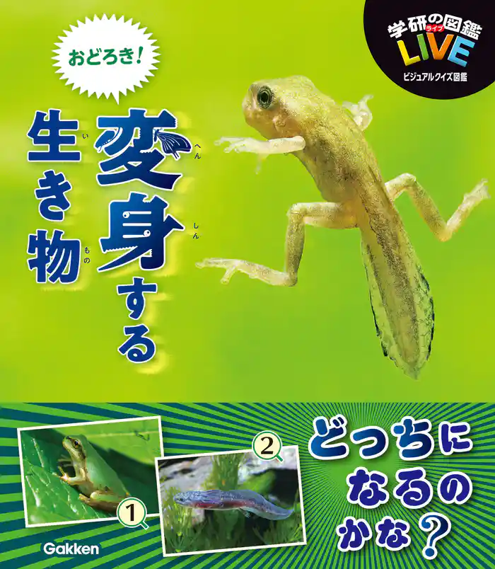 LIVEビジュアルクイズ図鑑 おどろき！変身する生き物