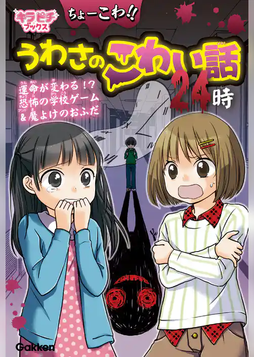 キラピチブックス ちょーこわ！！うわさのこわい話24時