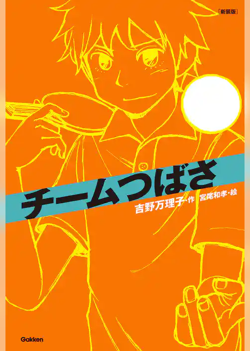 新装版チームシリーズ チームつばさ