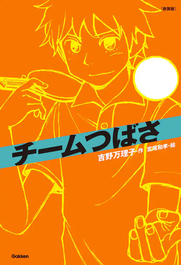 新装版チームシリーズ チームつばさ